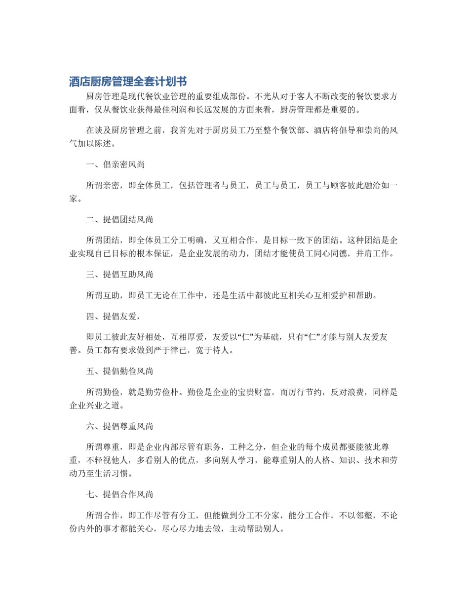 酒店厨房管理全套计划书_第1页