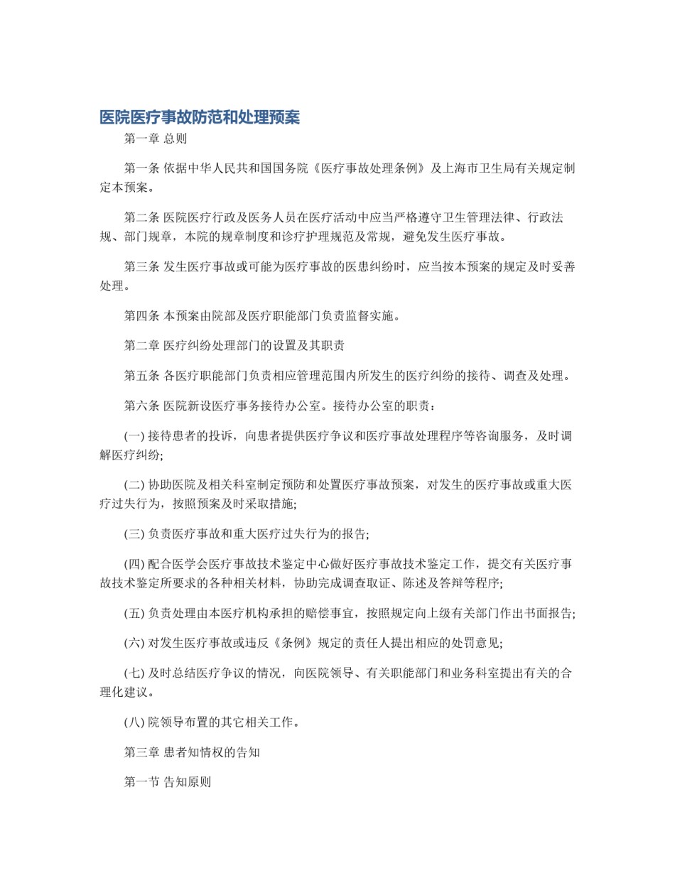 医院医疗事故防范和处理预案_第1页