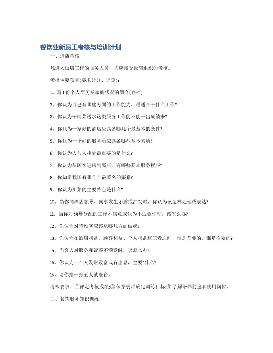 餐饮业新员工考核与培训计划_第1页