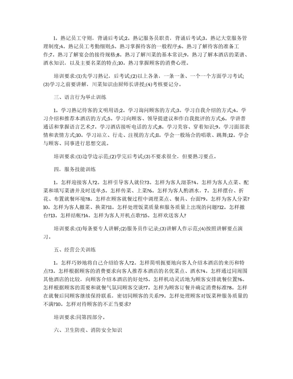 餐饮业新员工考核与培训计划_第2页
