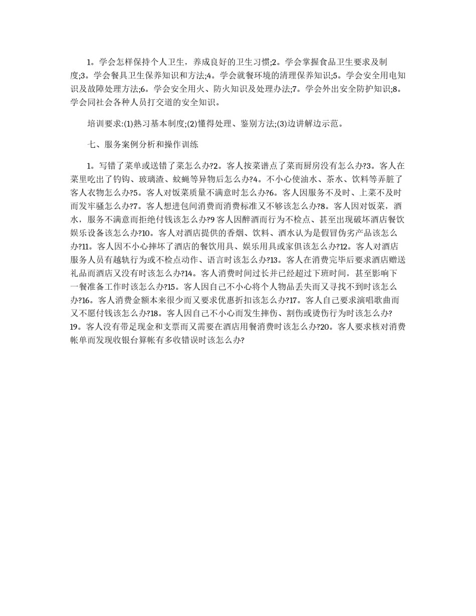 餐饮业新员工考核与培训计划_第3页
