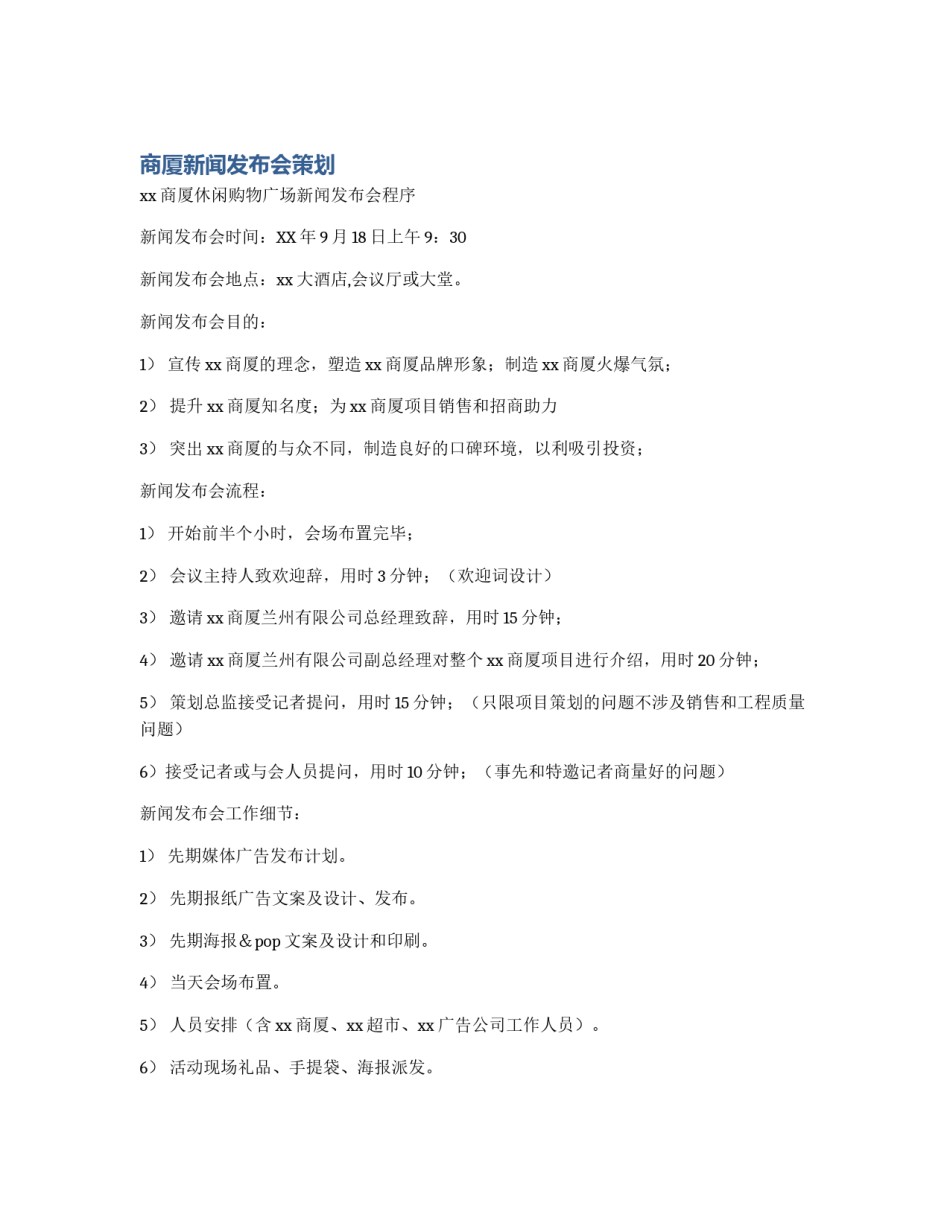 商厦新闻发布会策划_第1页