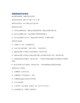 商厦新闻发布会策划