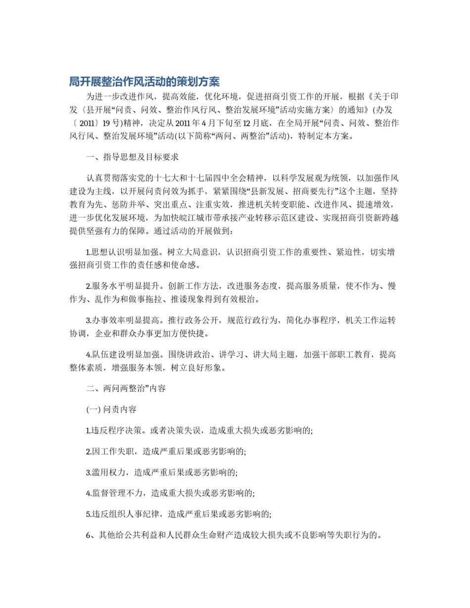 局开展整治作风活动的策划方案_第1页