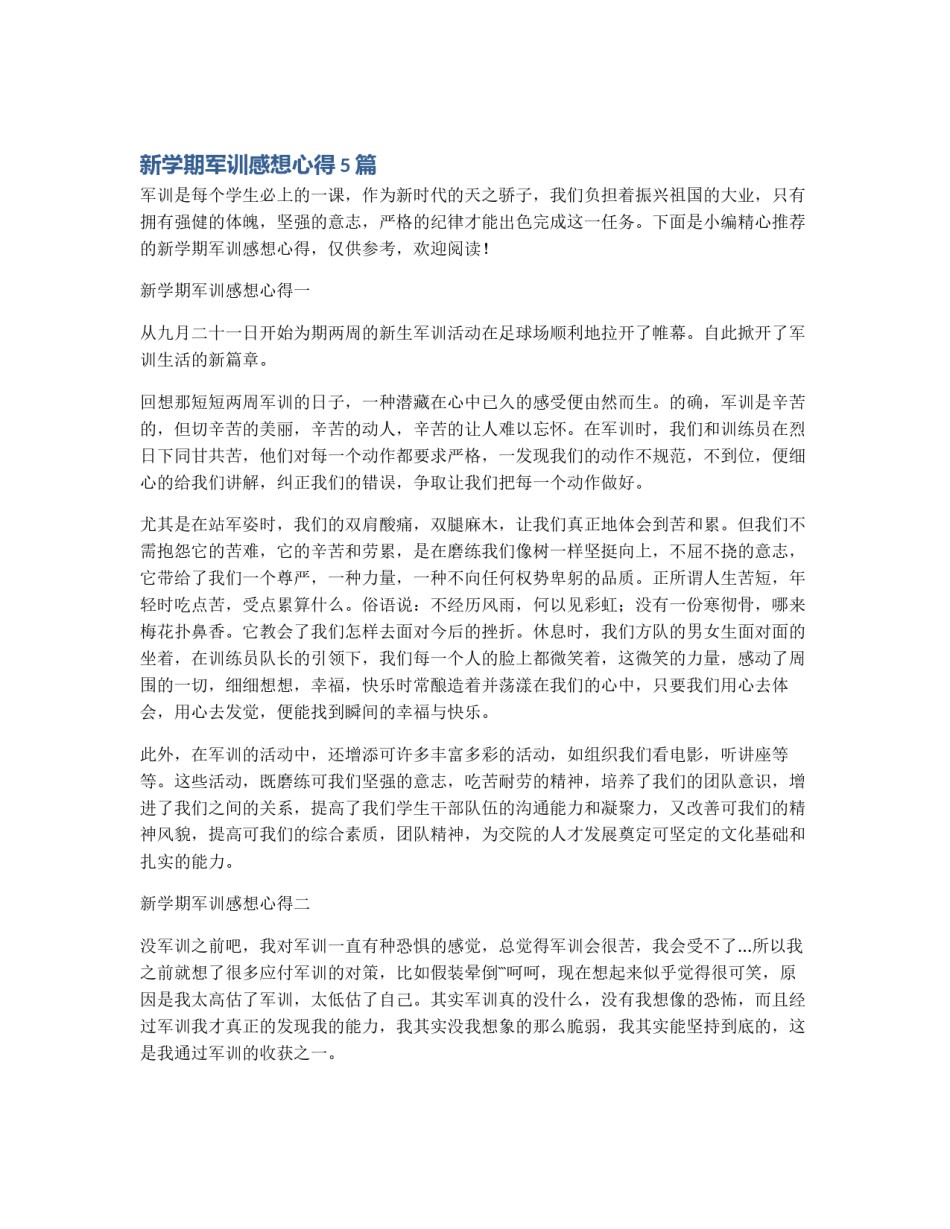 新学期军训感想心得5篇_第1页