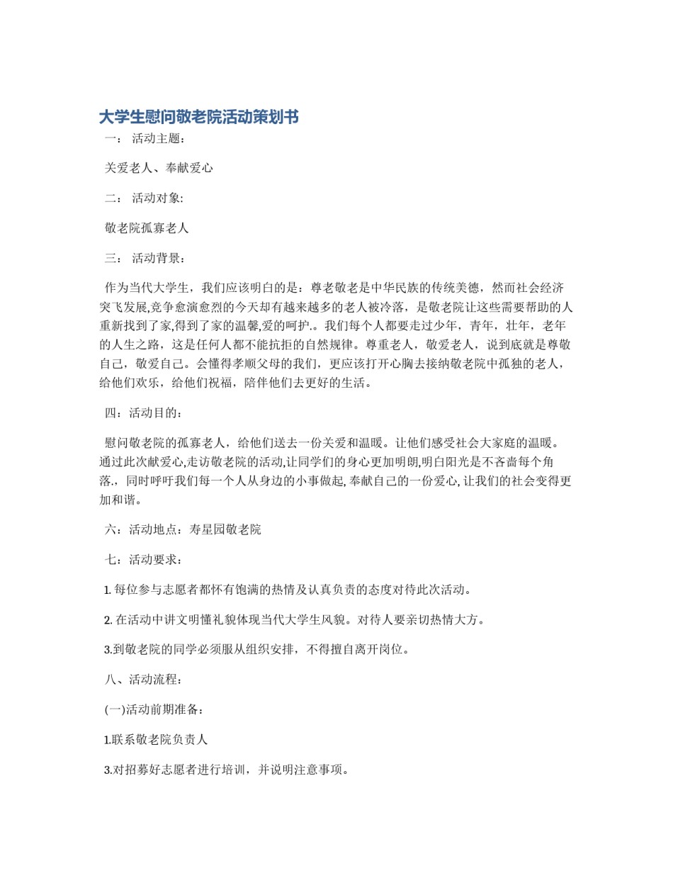 大学生慰问敬老院活动策划书_第1页