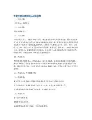 大学生慰问敬老院活动策划书