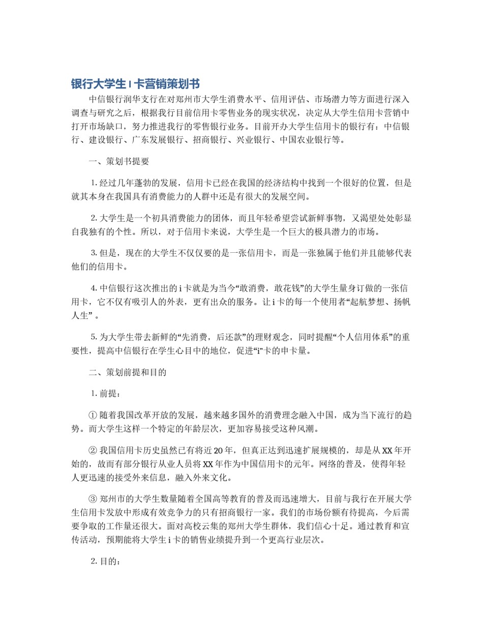 银行大学生I卡营销策划书_第1页