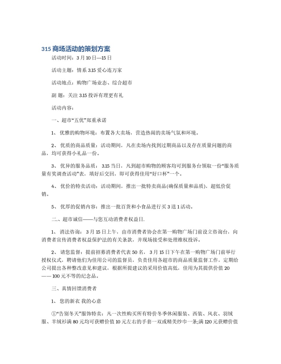 315商场活动的策划方案_第1页