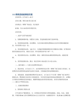 315商场活动的策划方案