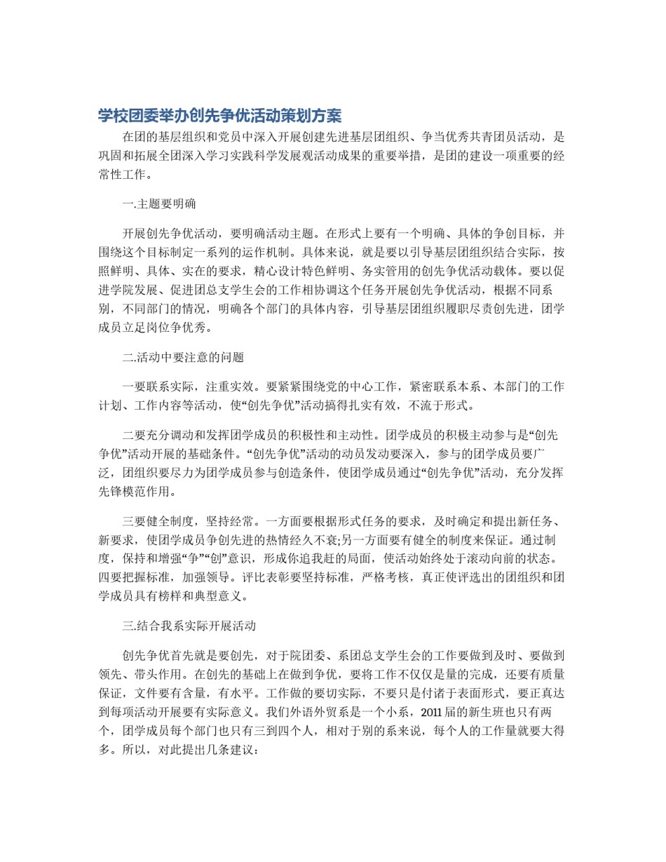 学校团委举办创先争优活动策划方案_第1页