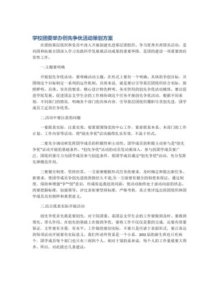 学校团委举办创先争优活动策划方案