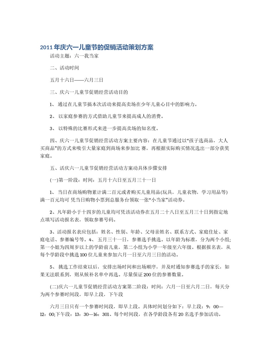 2011年庆六一儿童节的促销活动策划方案_第1页