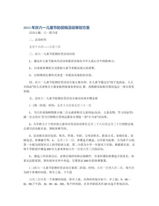 2011年庆六一儿童节的促销活动策划方案