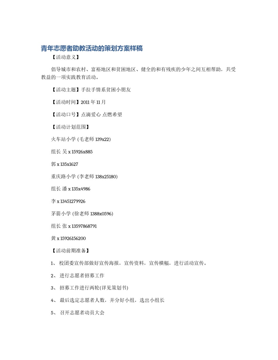 青年志愿者助教活动的策划方案样稿_第1页
