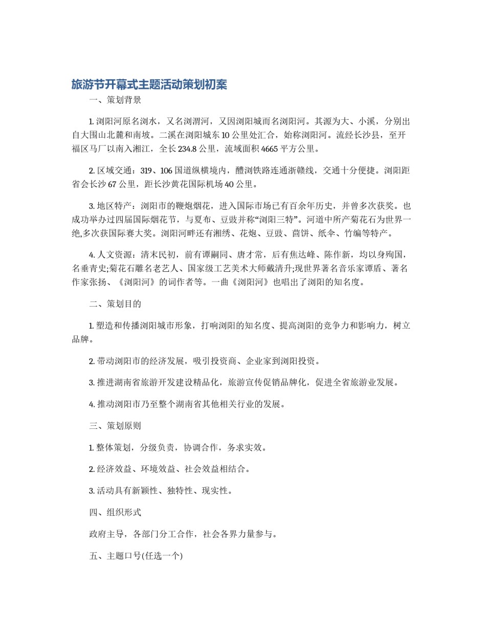 旅游节开幕式主题活动策划初案_第1页