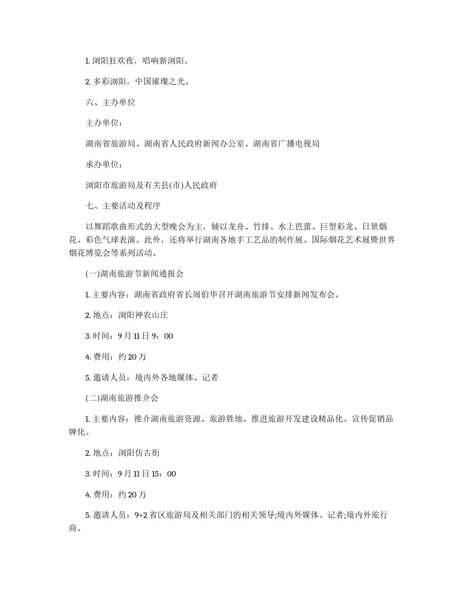 旅游节开幕式主题活动策划初案_第2页