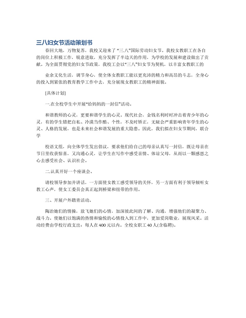 三八妇女节活动策划书_第1页