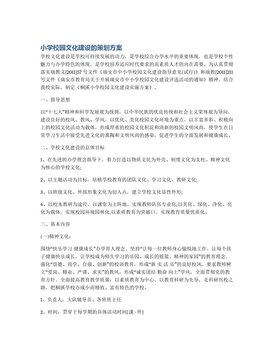 小学校园文化建设的策划方案_第1页