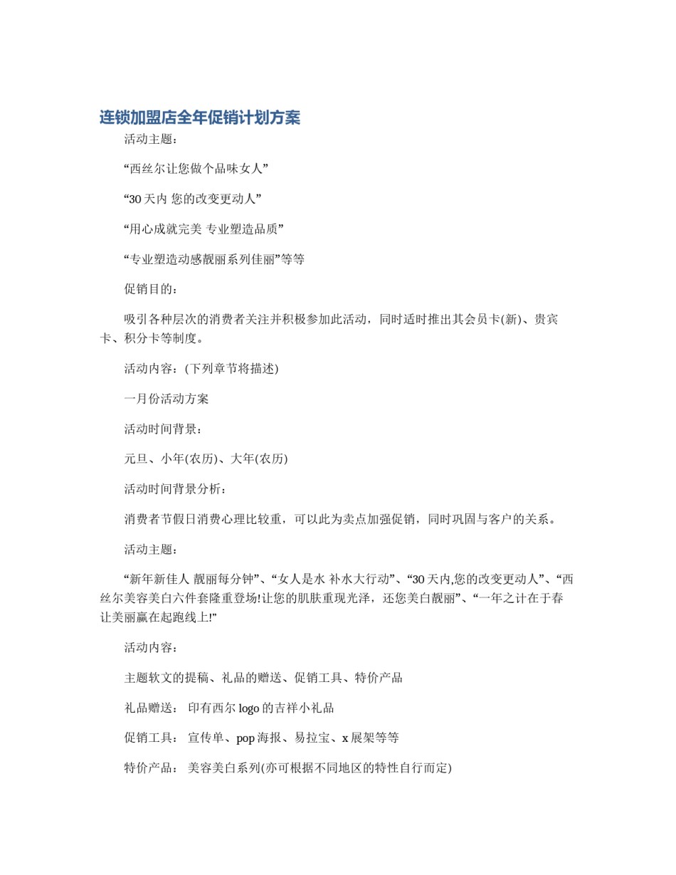 连锁加盟店全年促销计划方案_第1页