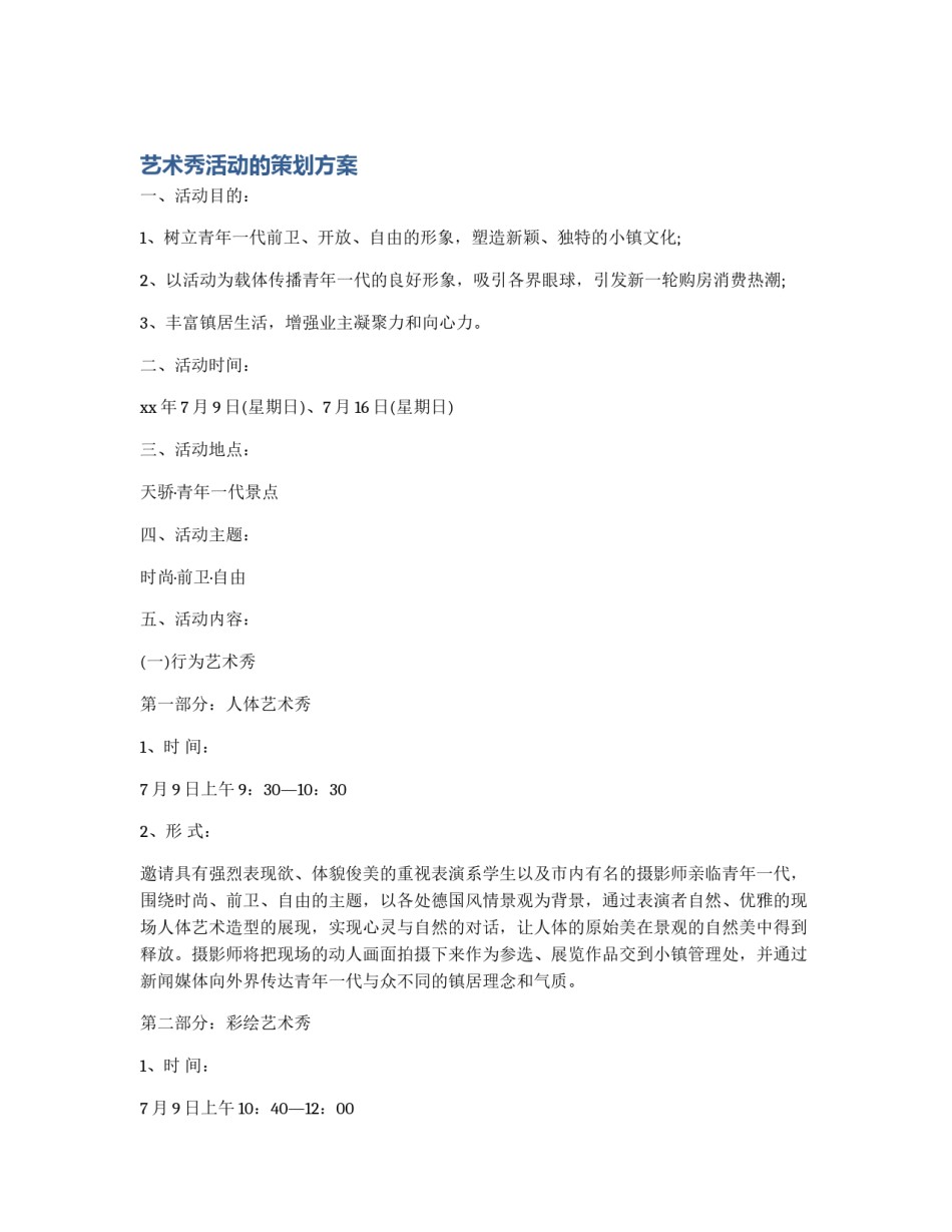艺术秀活动的策划方案_第1页