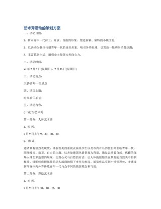 艺术秀活动的策划方案
