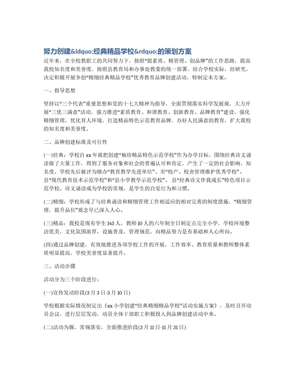 努力创建“经典精品学校”的策划方案_第1页