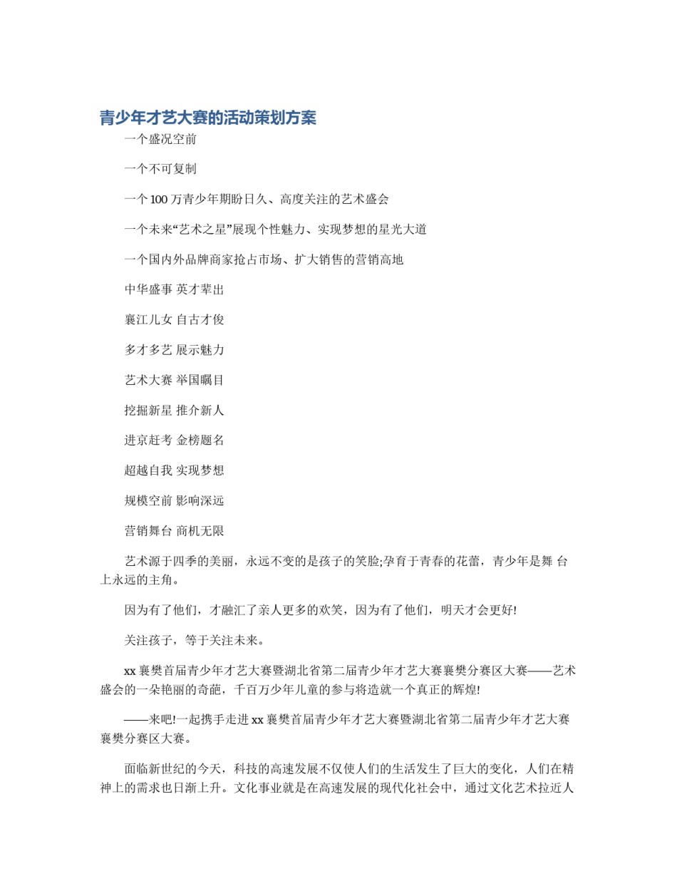 青少年才艺大赛的活动策划方案_第1页