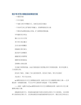 青少年才艺大赛的活动策划方案