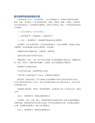 超市清明节的活动策划方案