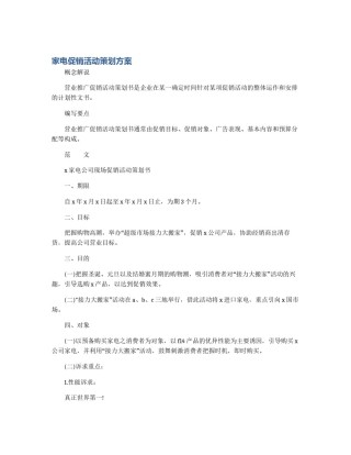 家电促销活动策划方案