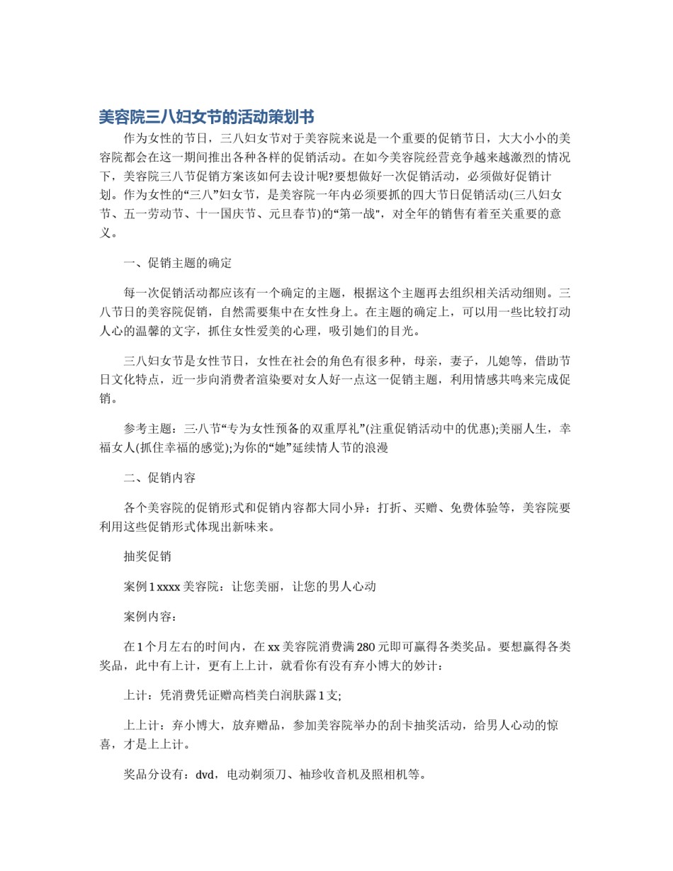 美容院三八妇女节的活动策划书_第1页