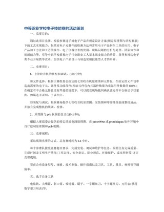 中等职业学校电子技能赛的活动策划