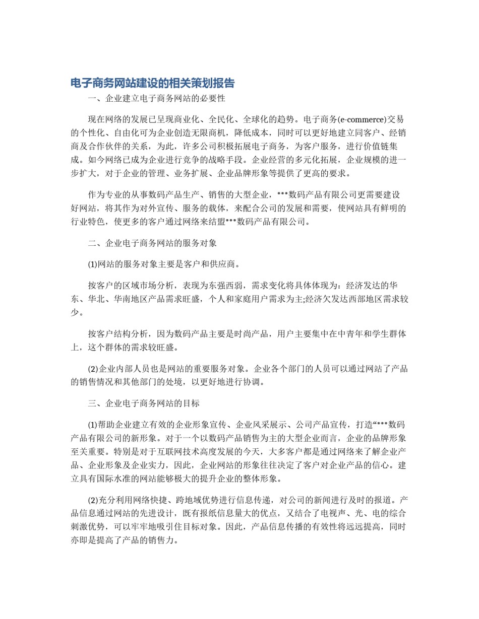 电子商务网站建设的相关策划报告_第1页