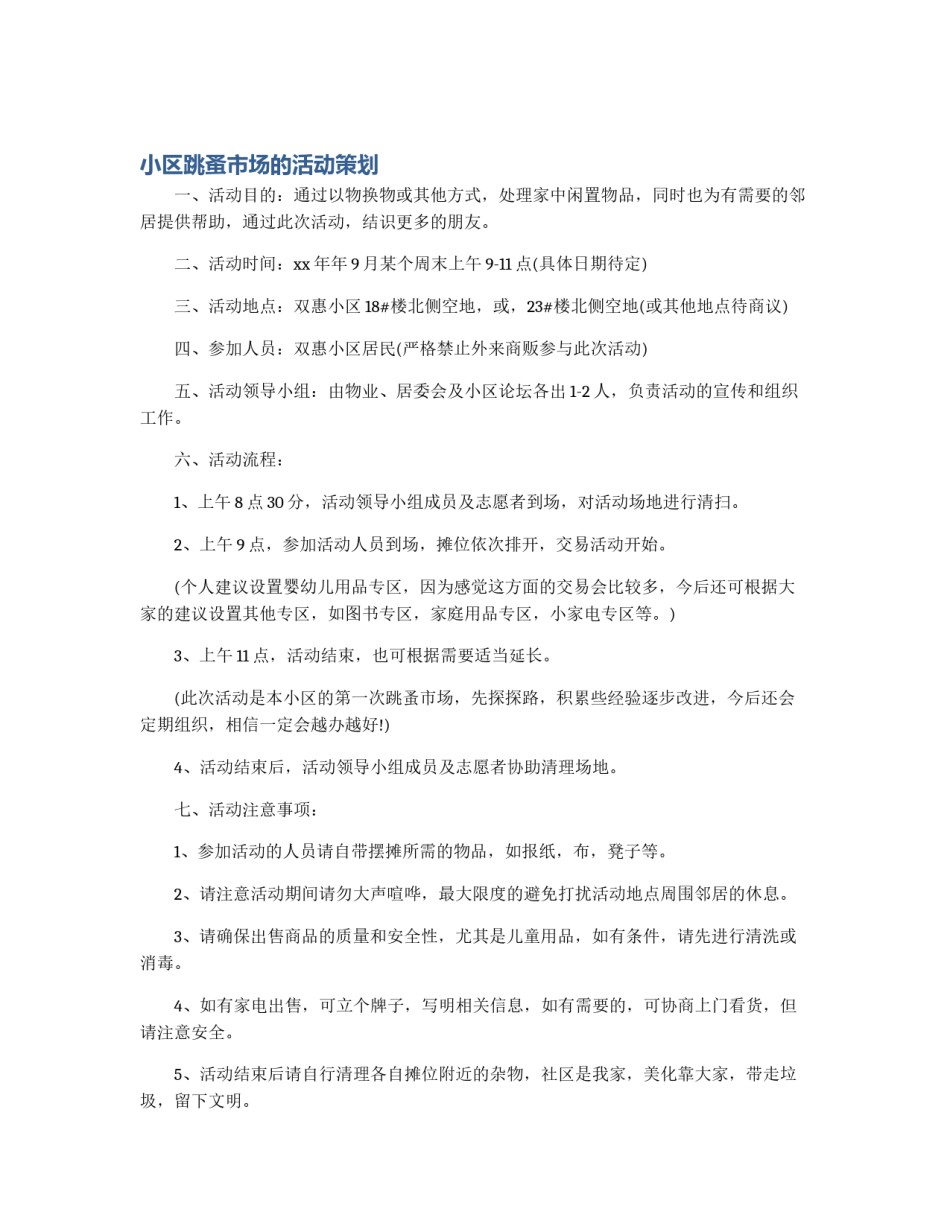 小区跳蚤市场的活动策划_第1页