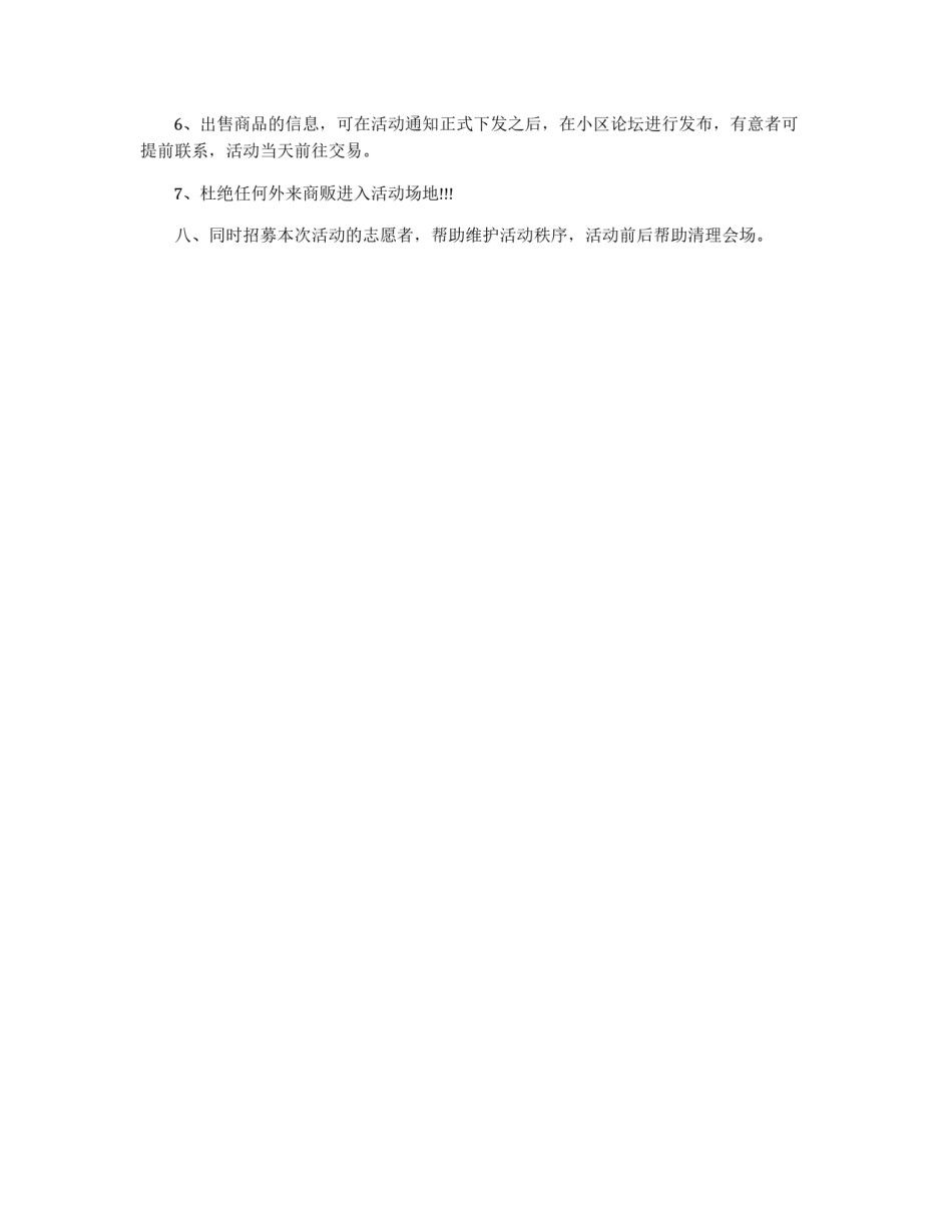 小区跳蚤市场的活动策划_第2页