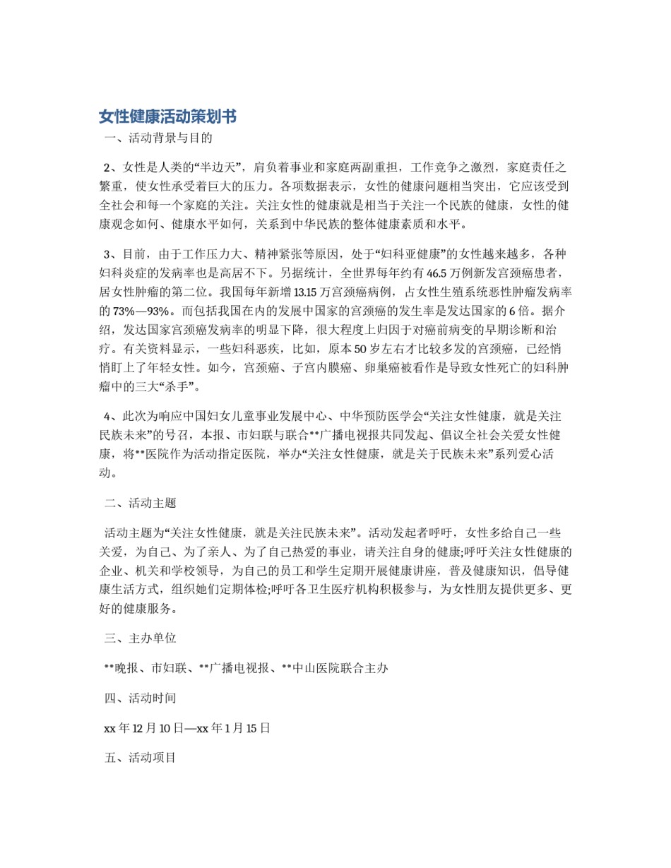 女性健康活动策划书_第1页