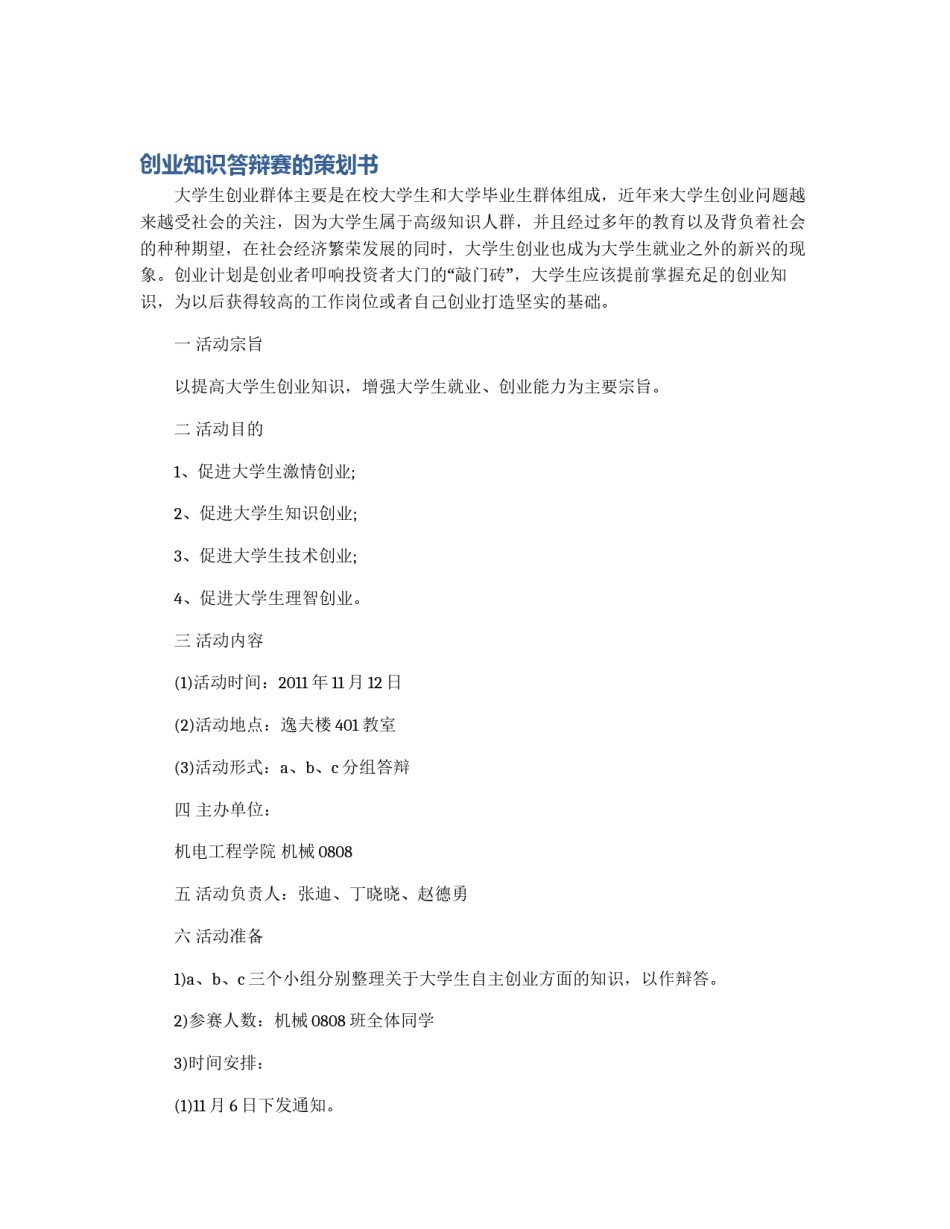 创业知识答辩赛的策划书_第1页