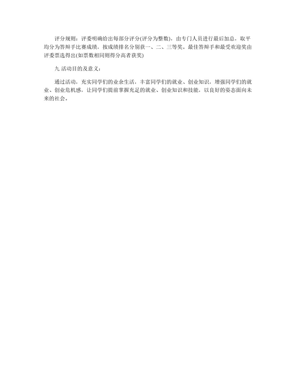 创业知识答辩赛的策划书_第3页