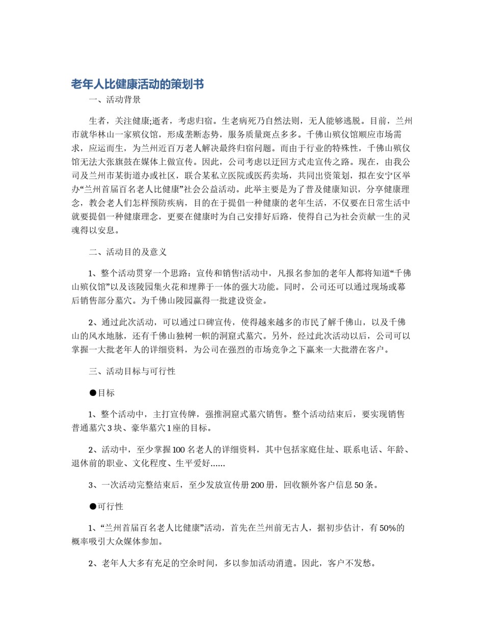 老年人比健康活动的策划书_第1页