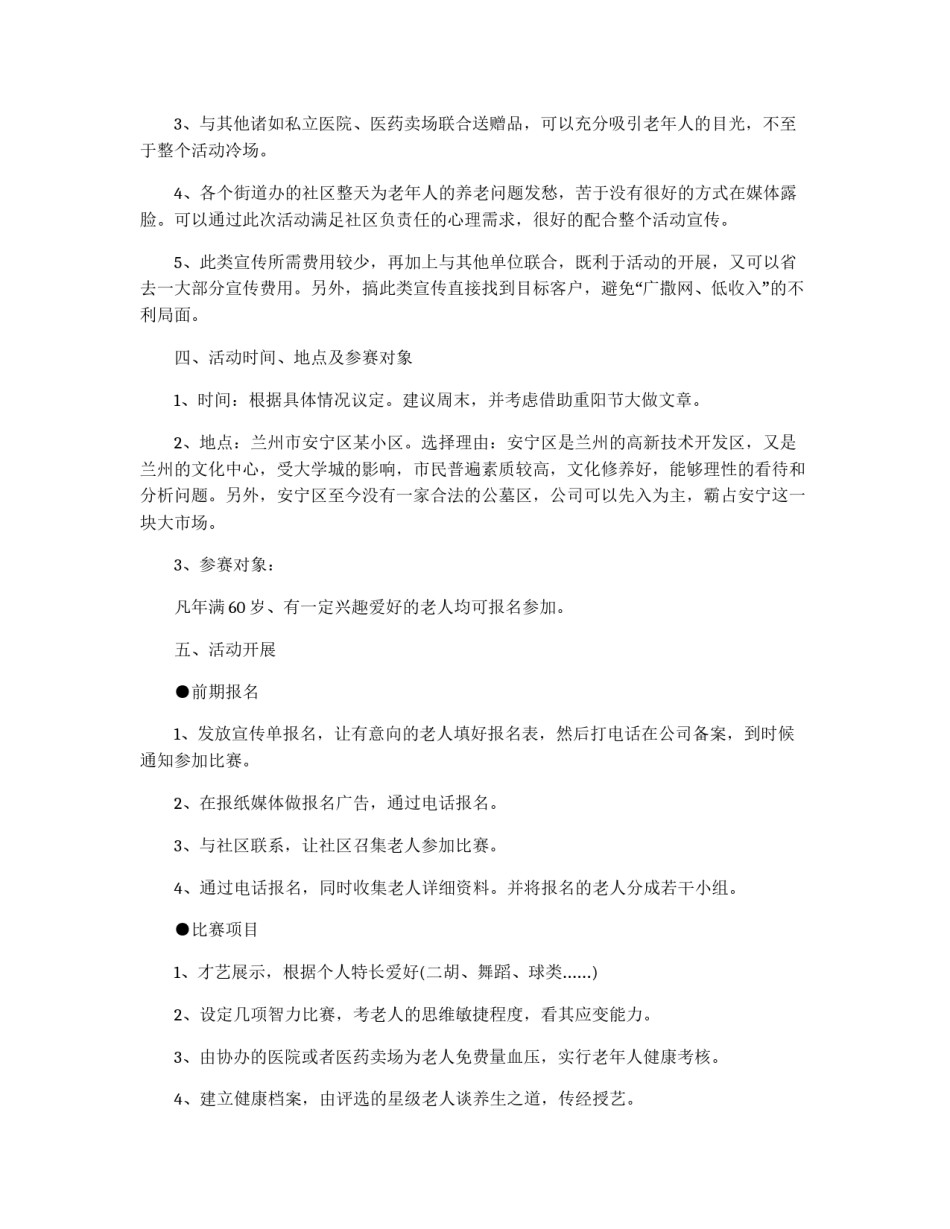 老年人比健康活动的策划书_第2页
