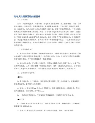 老年人比健康活动的策划书