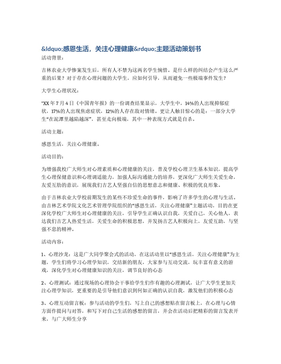“感恩生活，关注心理健康”主题活动策划书_第1页