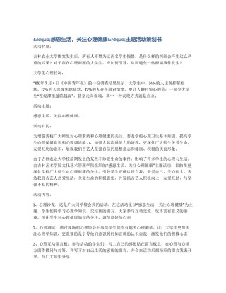 &ldquo;感恩生活，关注心理健康&rdquo;主题活动策划书