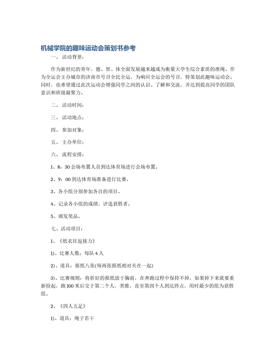 机械学院的趣味运动会策划书参考_第1页