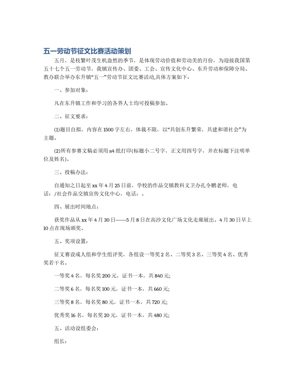 五一劳动节征文比赛活动策划_第1页