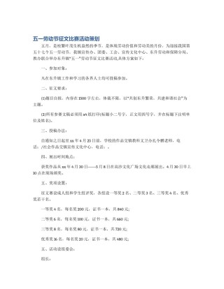 五一劳动节征文比赛活动策划