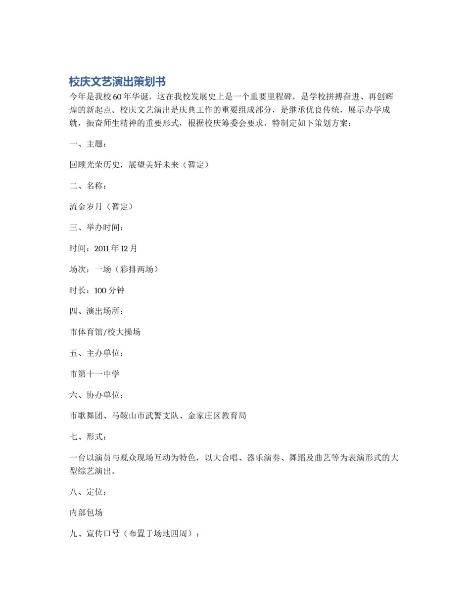 校庆文艺演出策划书_第1页