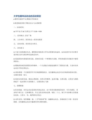 大学生趣味运动会的活动策划