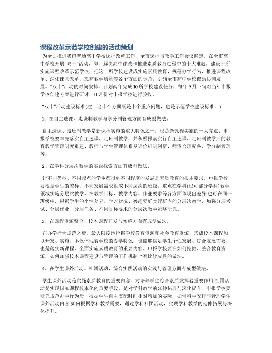 课程改革示范学校创建的活动策划_第1页